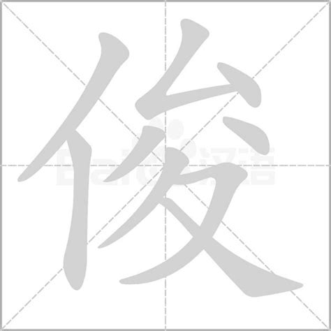 俊造詞|俊：俊的意思/造詞/解釋/注音